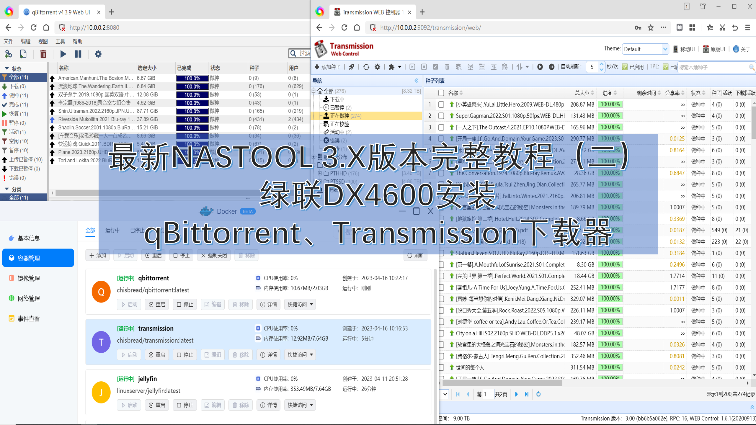 最新NASTOOL 3.X版本完整教程（二）绿联DX4600安装qBittorrent、transmission下载器