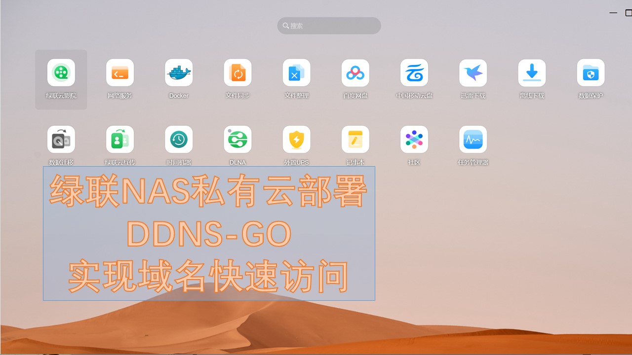 绿联NAS私有云部署DDNS-GO实现域名访问