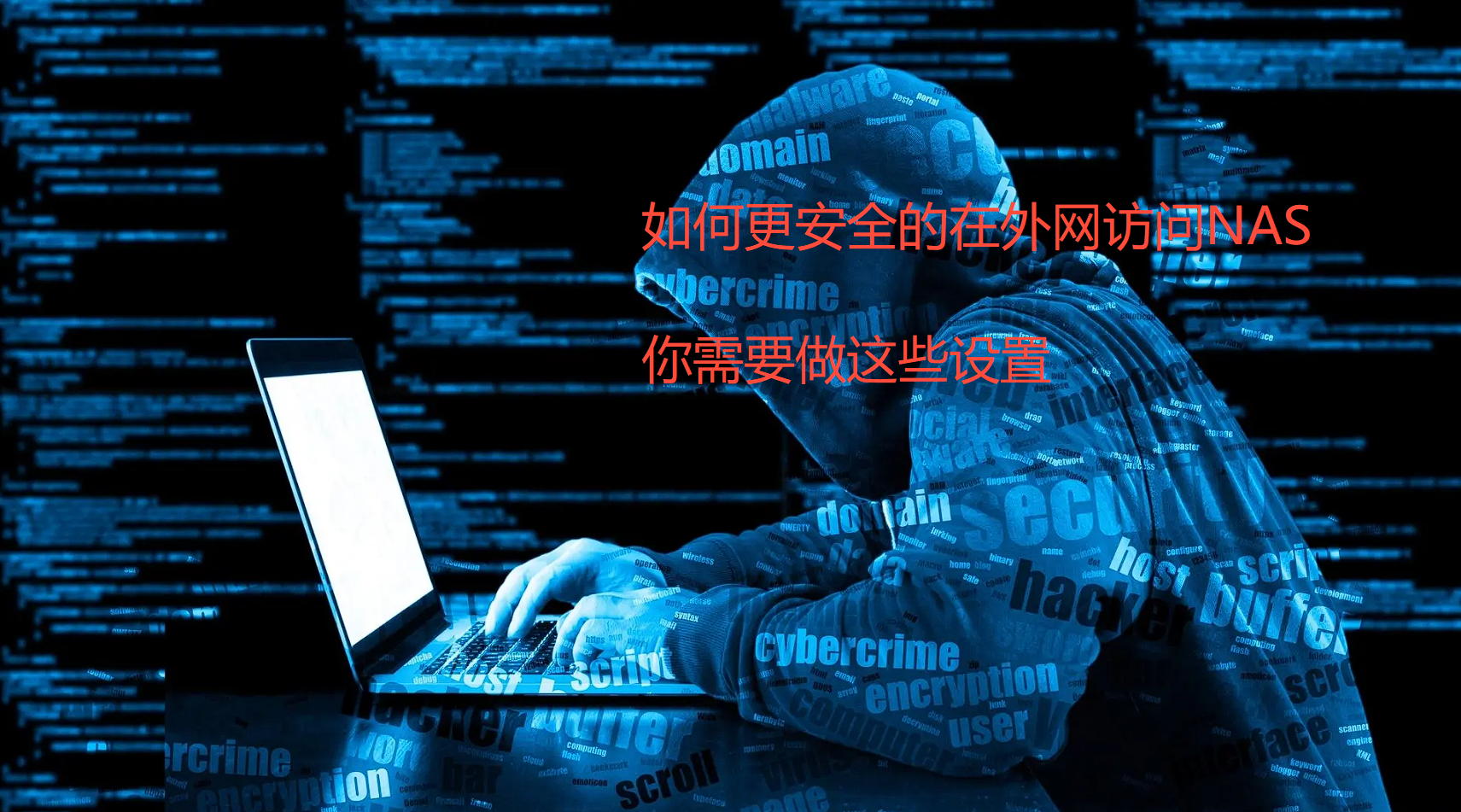 如何更安全的使用nas，群晖安全使用指南