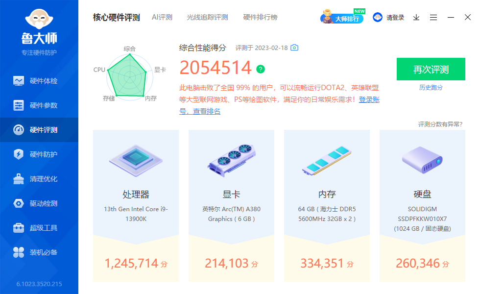 鲁大师跑分