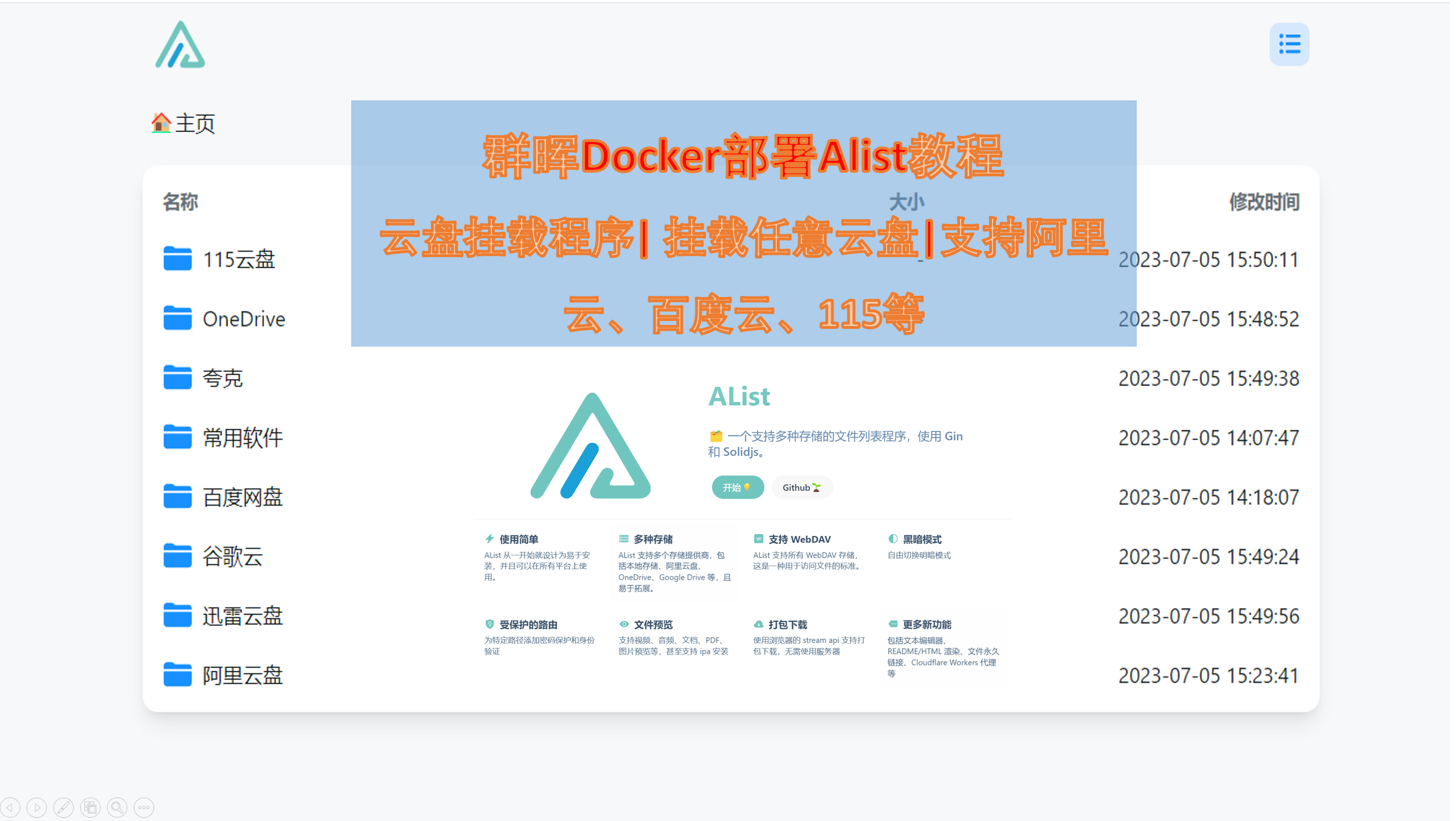 群晖Docker部署Alist教程 云盘挂载程序| 挂载任意云盘|支持阿里云、百度云、115等