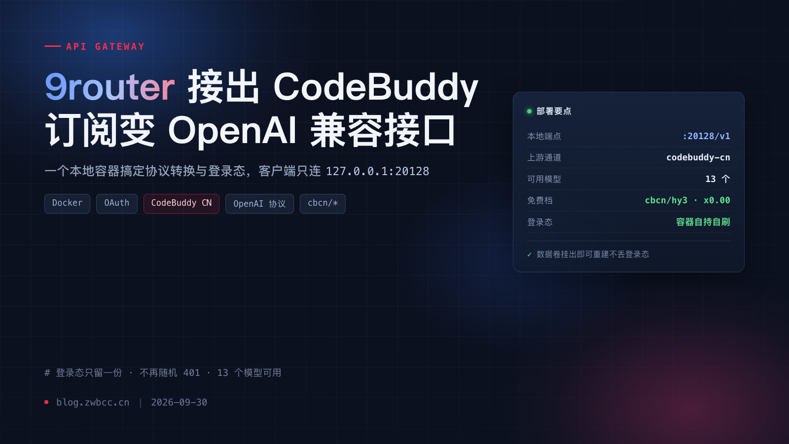 把 CodeBuddy 的订阅接成 OpenAI 兼容接口｜9router 内置 OAuth 通道的部署与原理