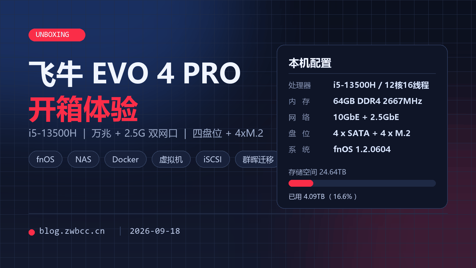 飞牛 EVO 4 PRO 开箱｜i5-13500H 万兆四盘位开箱体验