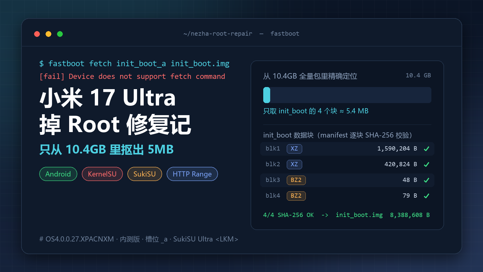 小米 17 Ultra 掉 Root 修复记｜不下载 10.4GB 线刷包，只从里面抠出 5MB