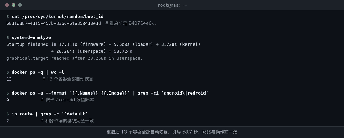 重启后校验结果