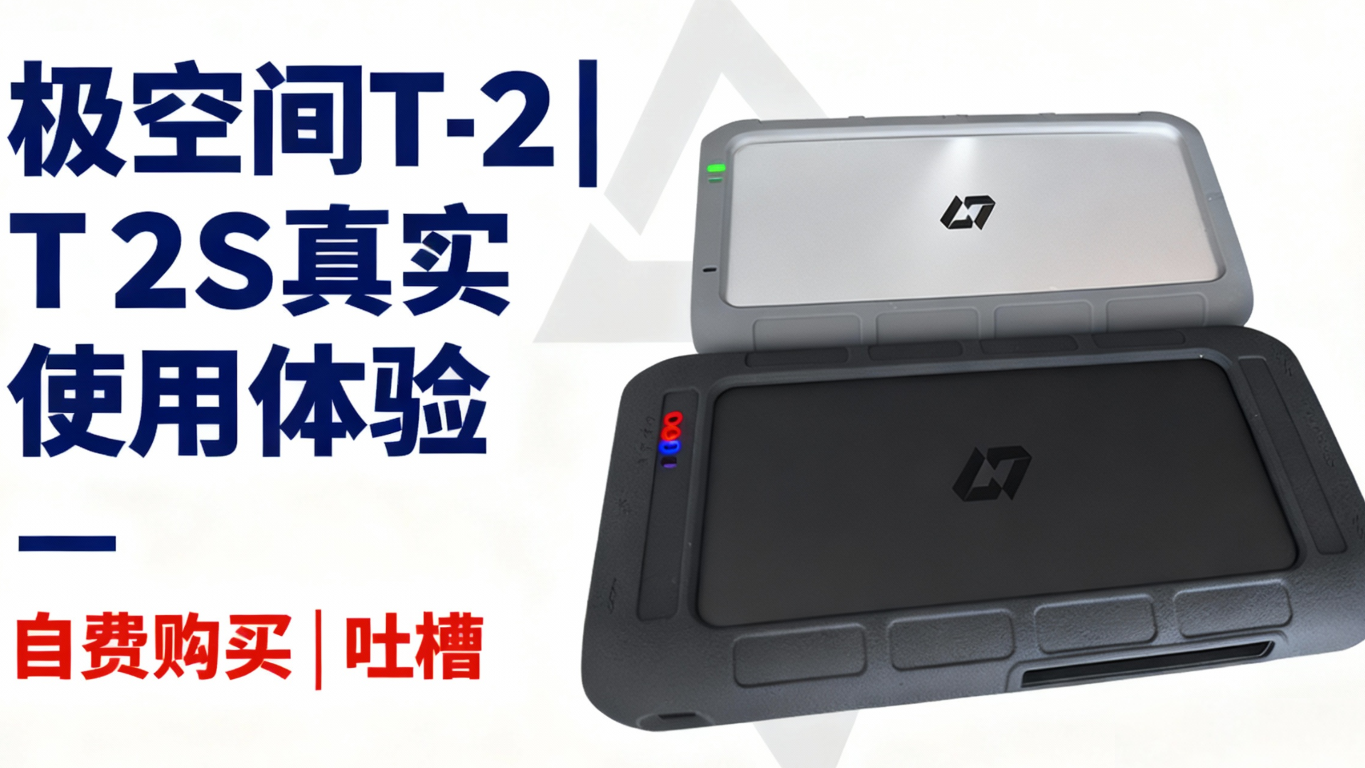 极空间T2|T2S真实使用体验|自费购买|吐槽