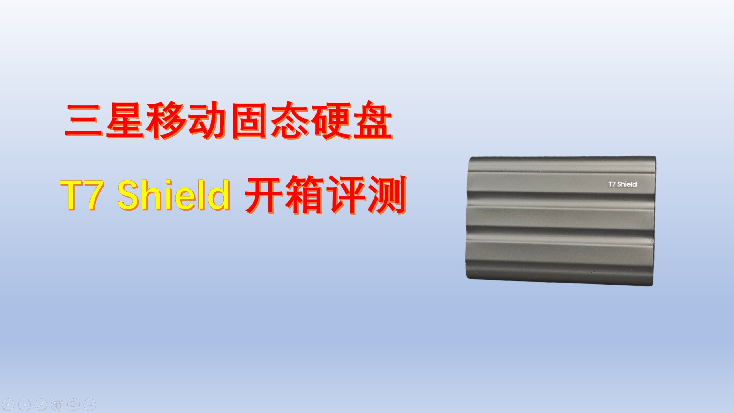 三星移动固态硬盘 T7 Shield 开箱评测