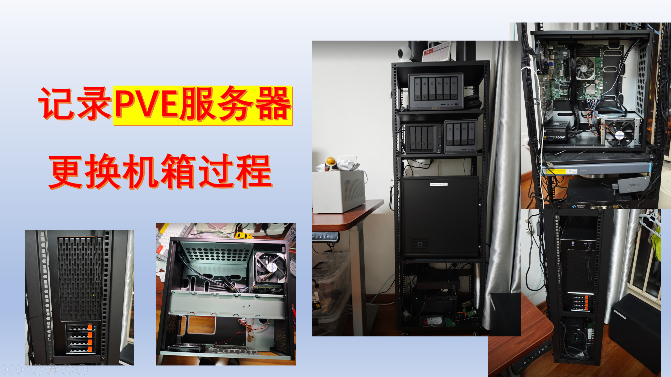 记录PVE服务器更换机箱过程