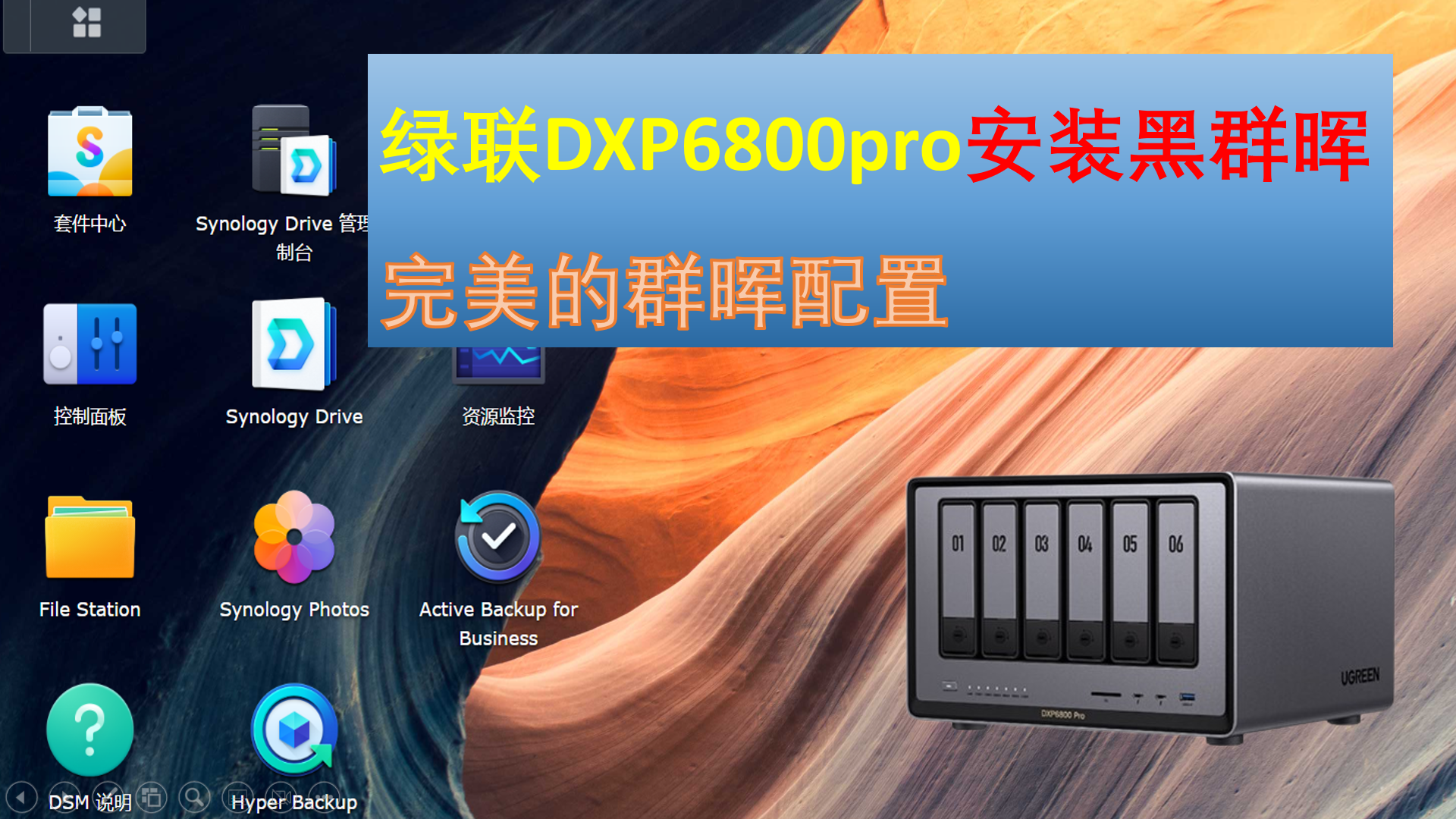 绿联DXP6800pro安装黑群晖，完美的群晖配置