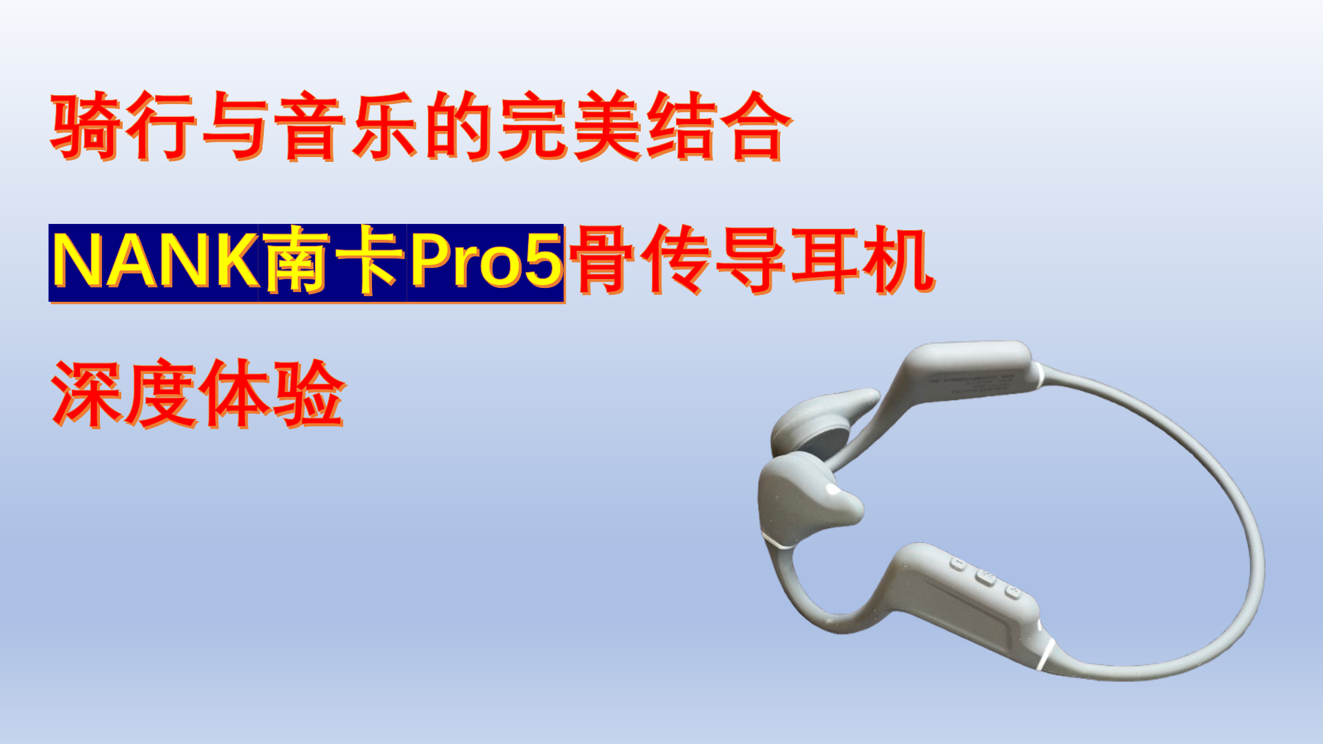 骑行与音乐的完美结合：NANK南卡Pro5骨传导耳机深度体验
