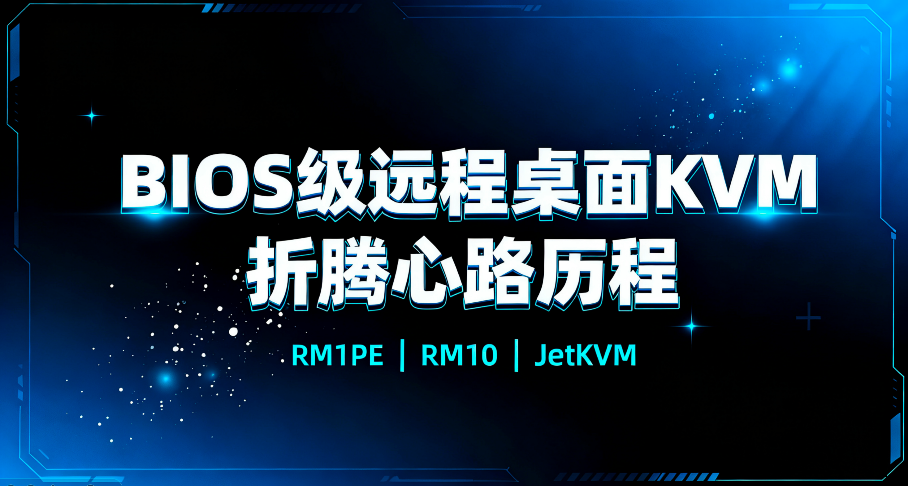 BIOS级远程桌面KVM折腾心路历程｜RM1PE｜RM10｜JetKVM｜