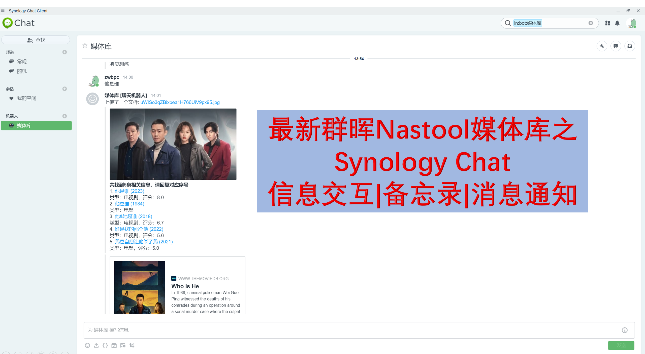 最新群晖Nastool媒体库之Synology Chat信息交互|备忘录|消息通知