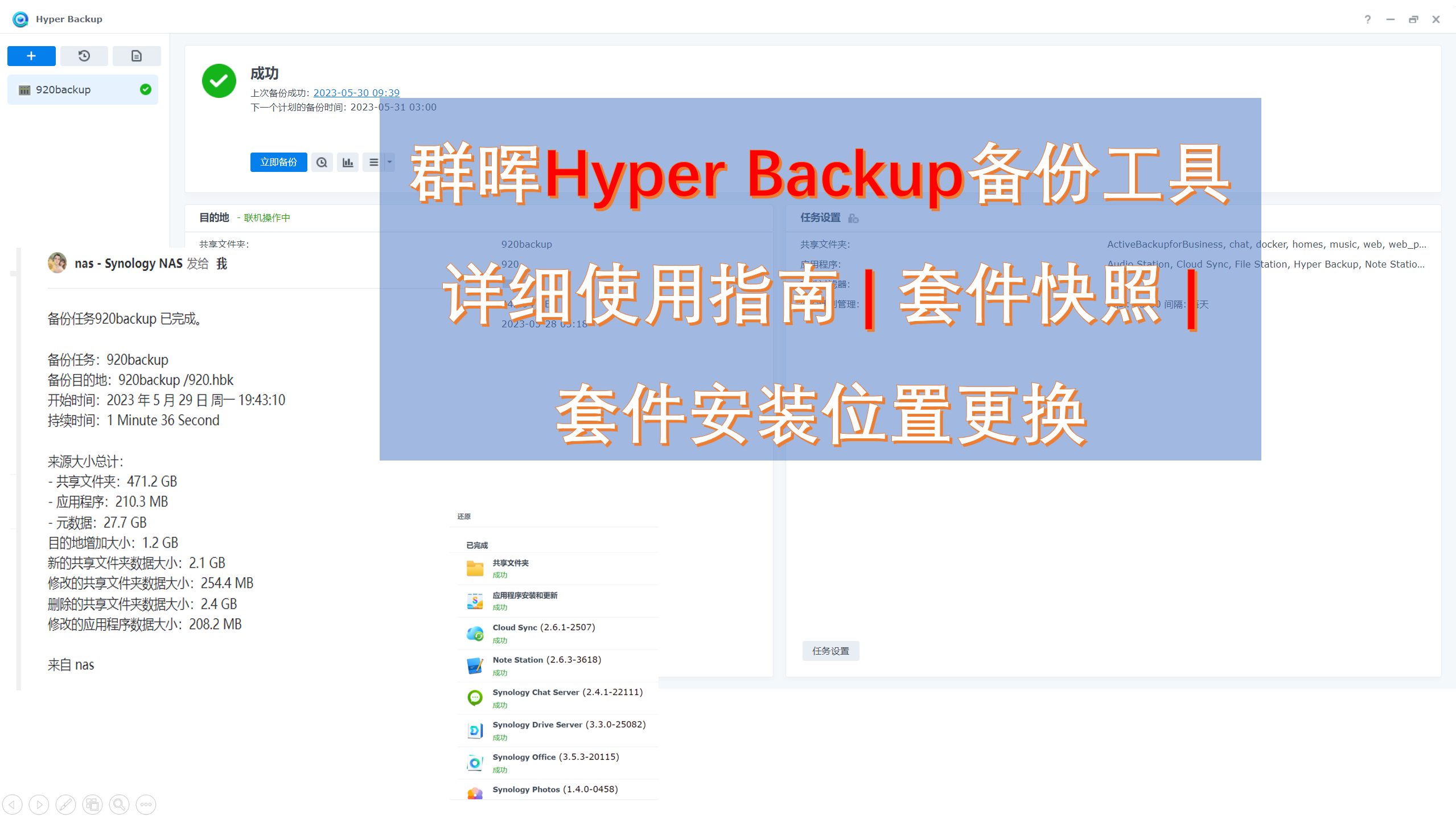 群晖Hyper Backup备份工具详细使用指南 | 套件快照 | 套件安装位置更换