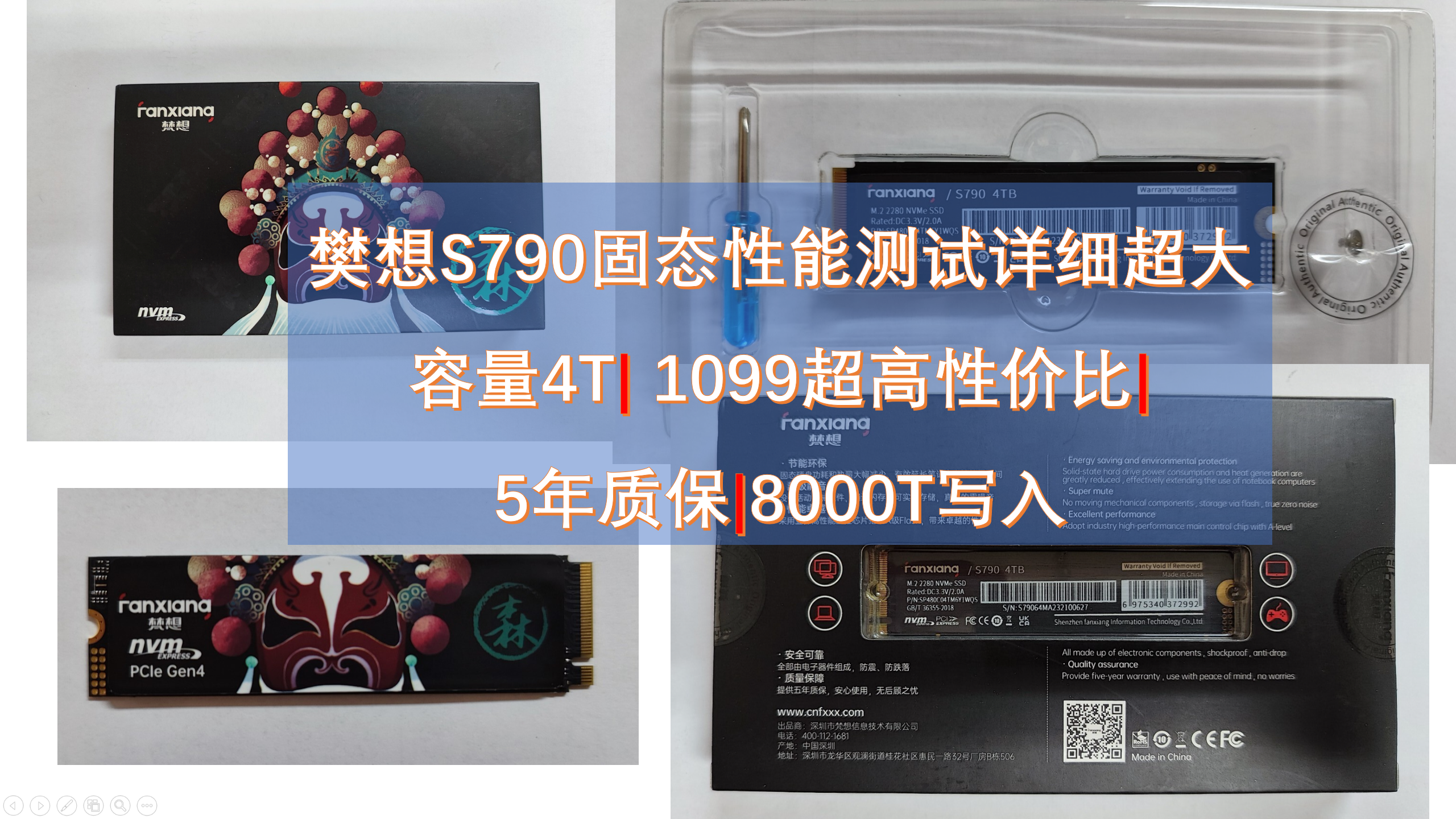 樊想S790固态简单开箱体验