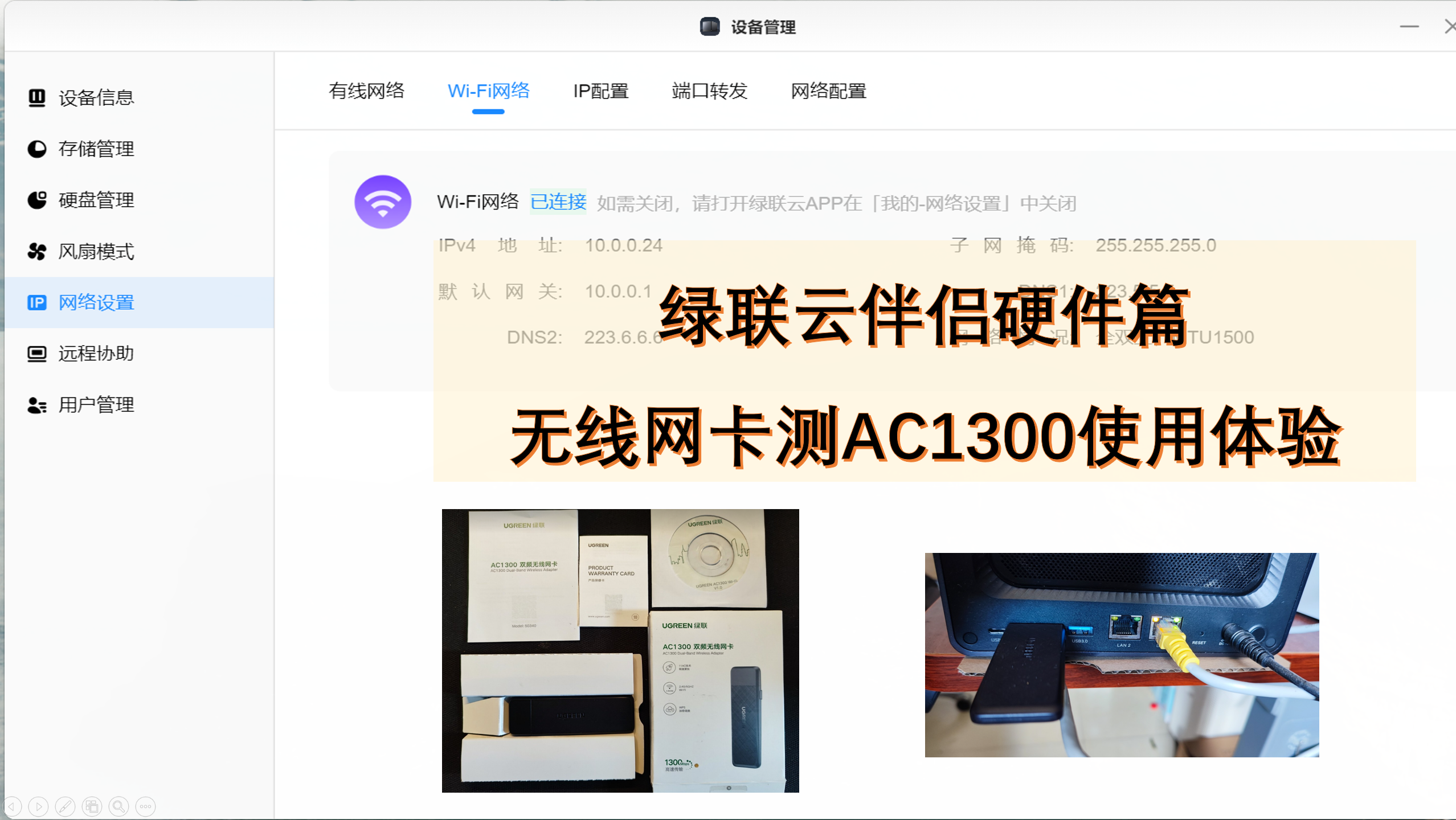 绿联云硬件选择篇-无线网卡测AC1300使用体验