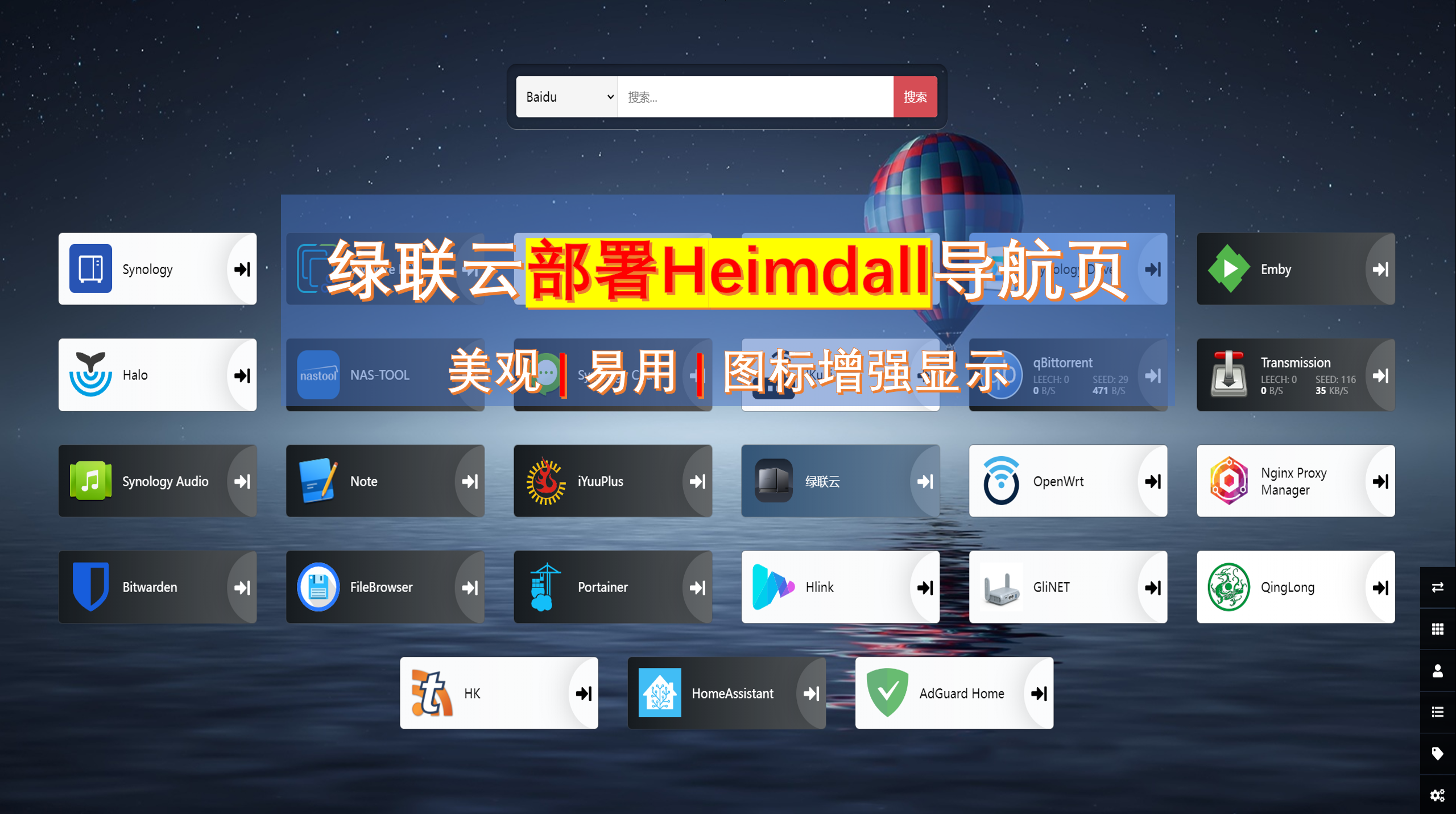 绿联云部署heimdall导航页|美观|易用|增强数据显示