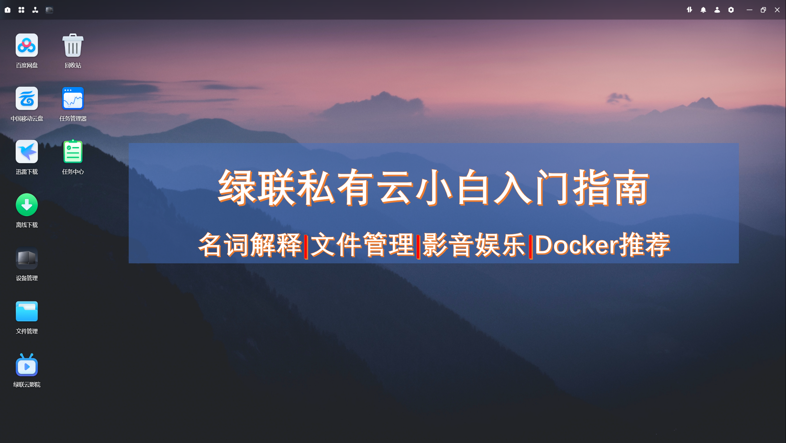 绿联私有云小白入门指南 名词解释|文件管理|影音娱乐|Docker推荐