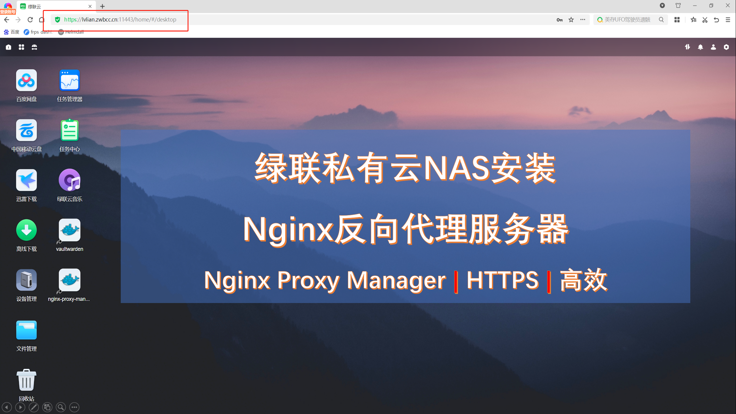 绿联私有云NAS安装 Nginx反向代理服务器 Nginx Proxy Manager | HTTPS | 高效