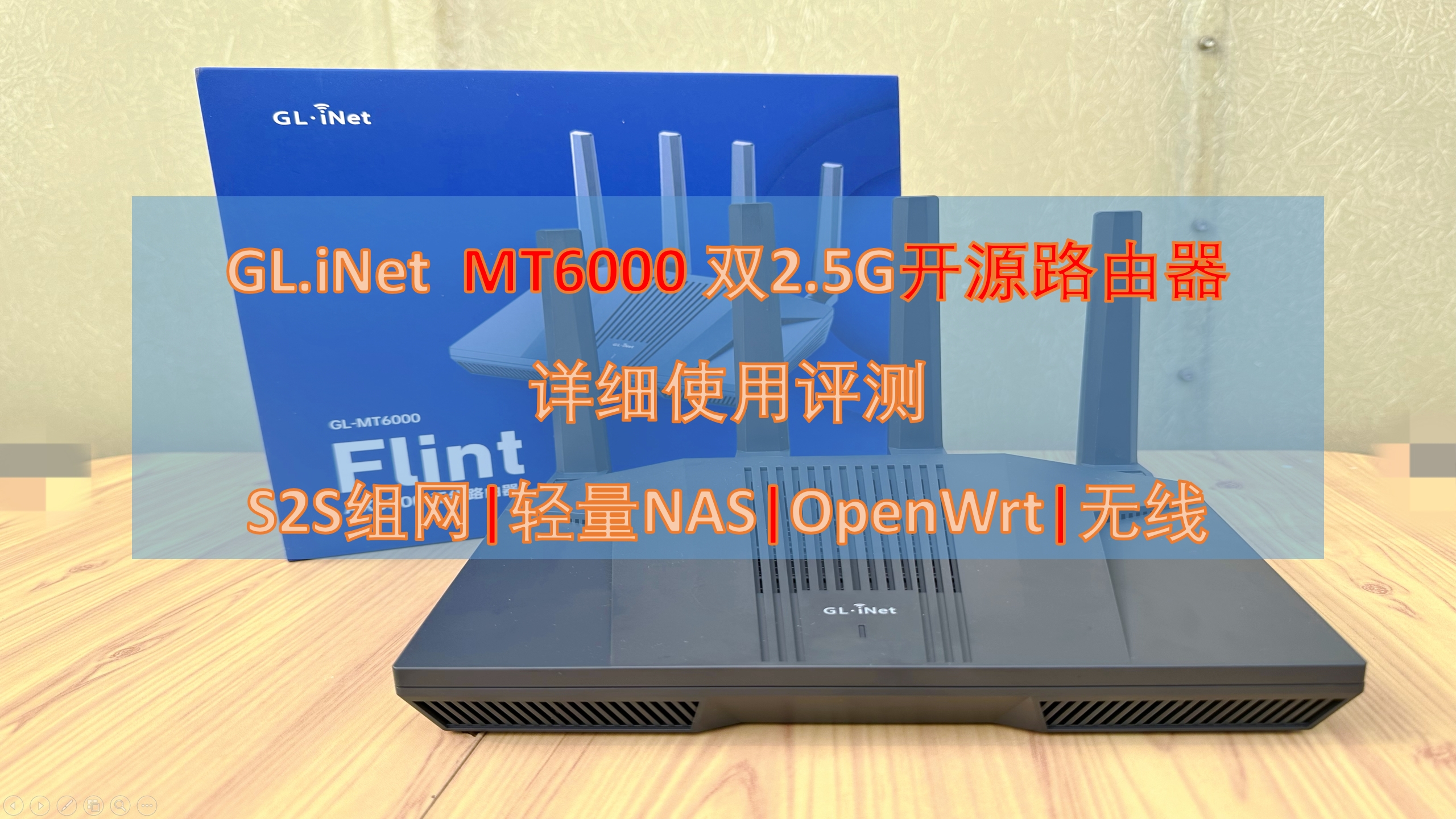 GL.iNet  MT6000 双2.5G开源路由器 详细使用评测 S2S组网|轻量NAS|OpenWrt|无线