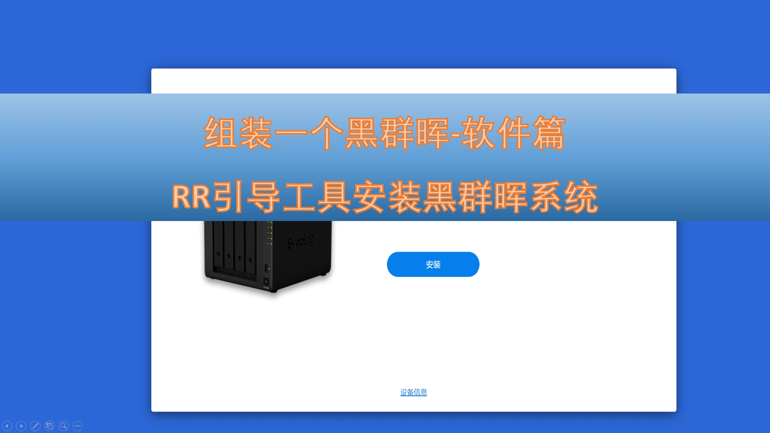 组装一个黑群晖-软件篇|RR引导安装黑群晖系统
